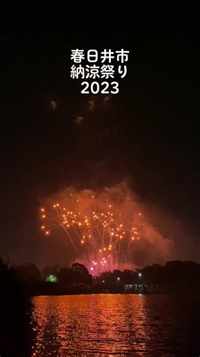 春日井市の納涼祭り2023で最高の花火