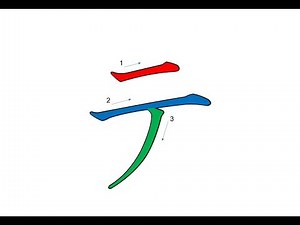 テ Japanese Writing・テ 書き順