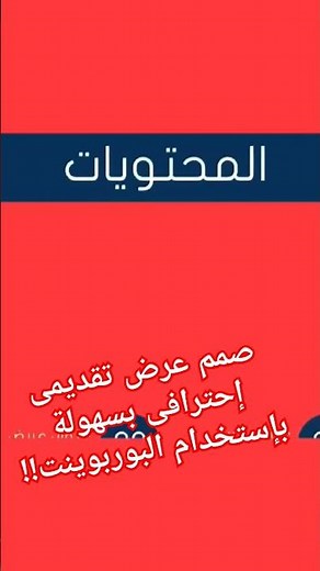 هتتعلم معانا البوربوينت من الصفر إلى عمل أفضل العروض التقديمية