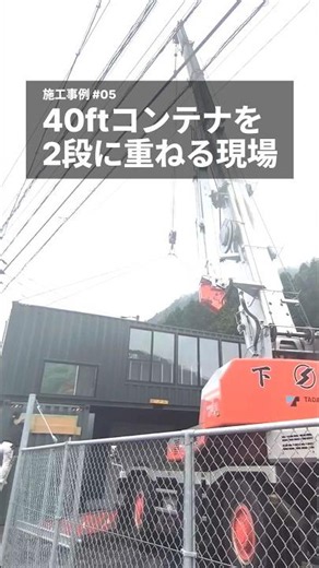 【施工事例 #05】クレーンで40ftコンテナをワイヤー吊り——いよいよ2段積みの瞬間｜NEWVANコンテナ