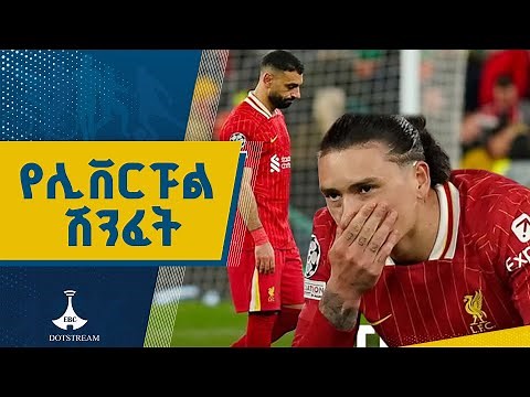 የእንግሊዝ ፕሪሜርሊግ መሪው ሊቨር ፑል ከአውሮፓ ቻምፒዮነስ ሊግ ውጭ ሆነ Etv | Ethiopia | News zena