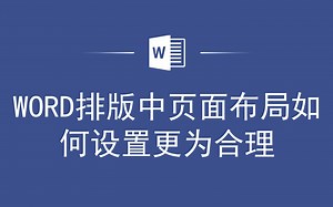 WORD排版中页面布局如何设置更为合理
