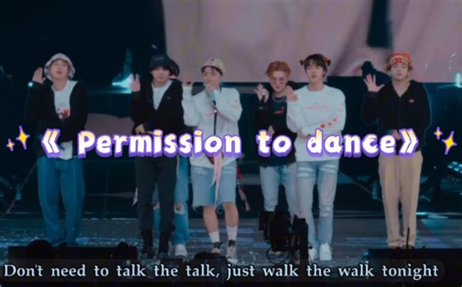 《 Permission to dance》——BTS(防弹少年团)演唱会高清版