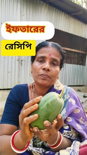 ইফতারের রেসিপি 😋😋 #shorts #recipe #iftarrecipe #villagecooking