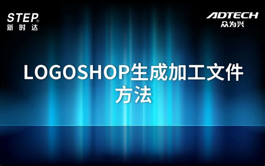 众为兴点胶控制系统培训（10）LOGOSHOP生成加工文件方法