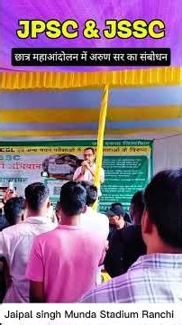 JPSC & JSSC छात्र महाआंदोलन में अरुण सर का ऐतिहासिक संबोधन | छात्रों के लिए बड़ा संदेश
