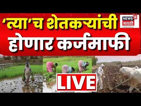 Shetkari Karjmafi News LIVE | नेमकी कोणत्या शेतकऱ्यांची होणार कर्जमाफी? Farmer Loan News