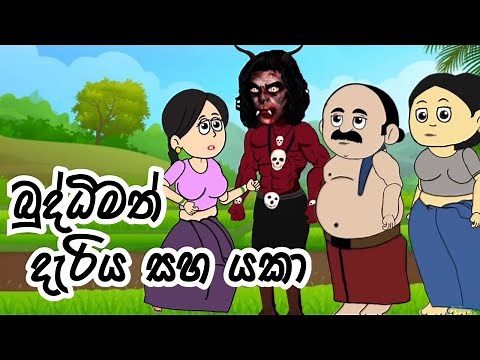 බුද්ධිමත් දැරිය සහ යකා/ Budimath dariya saha yaka/ Katun sinhala/ Sinhala cartoon / කතන්දර/ katun