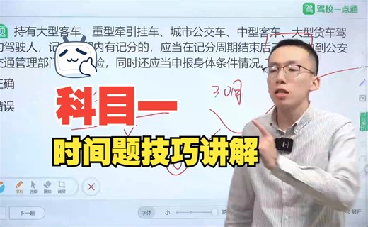 【科目一时间题】驾校一点通2024年10月最新题库，科一答题技巧精髓（周年）直播回放-024