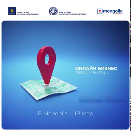 1.9K views · 17 reactions | UB Map | E-Mongolia Нийтийн тээврийн чиглэл Хүүхдийн автобусны чиглэл Зогсоолын байршил Өрхийн эмнэлэг Агаарын чанарын үзүүлэлт Онлайн бизнес төвийн байршил Нийтийн бие засах газрын төвүүдийн байршлыг харах боломжтой. | E-Mongolia | Facebook