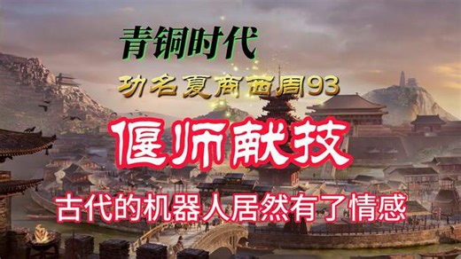 偃师献技，古代的机器人居然有了情感