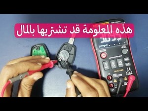 كيفية فحص و اصلاح ريموت كنترول السيارة - Réparation Télécommande Voiture بالهجة المغربية 🇲🇦