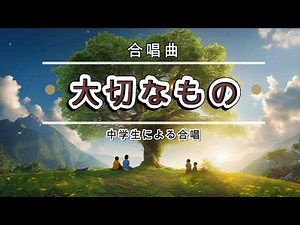 【合唱曲】大切なもの【中学生】（歌詞付）4K