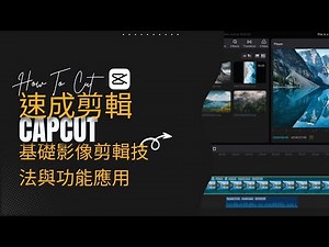 EP-CUT01. 掌握速成剪輯【基礎篇】「電腦版剪映CapCut」 基礎影像剪輯技法與功能應用