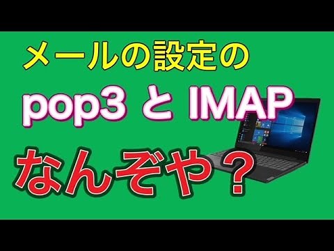 pop3と IMAPの違いについて