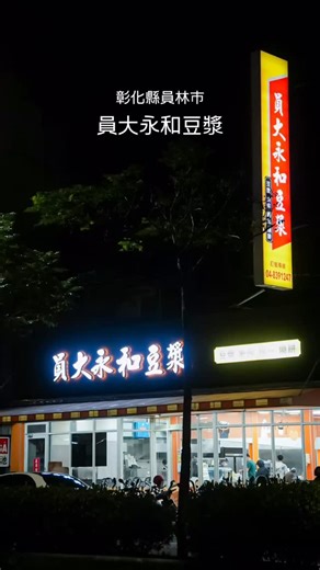 員大永和豆漿，彰化員林 員林市區生意不錯的晚餐宵夜早餐店，座位多空間明亮，有空調環境算舒適。 點了蔥肉餡餅25元、鹹豆漿30元、燒餅夾蔥蛋35元，當晚選擇內用，可能因為點的品項簡單，結帳後算5分鐘左右上桌。 對個人而言，蔥肉餡餅會爆漿，一顆單價五元，調味適中，好吃！燒餅夾蔥蛋略乾，要配飲料，鹹豆漿正常表現，可能加辣會更好吃。 510彰化縣員林市莒光路433號 #抹茶小姐與生魚片先生 #igfood #彰化 #員林市 #員林美食 #員大永和豆漿 #永和豆漿 #蔥肉餡餅 #燒餅夾蛋 #鹹豆漿 #早餐 #宵夜 #中式早餐 #豆漿店 #彰化美食 #taiwanfood #localfood #streetfood #foodstagram #instafood #yummy #中部美食 #平價美食 #在地小吃 | 抹茶小姐&生魚片先生