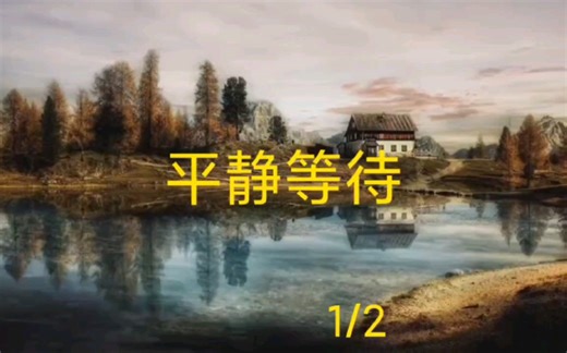 平静等待（上）有些等待的时间其实是可预测的，例如：等地铁、等电梯的时间，根据行为习惯，可以做出合理的预估。所以等起来相………………