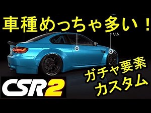 広告で話題！めっちゃ車種多い！全車種紹介、ガチャ、カスタムについて！【CSR2】