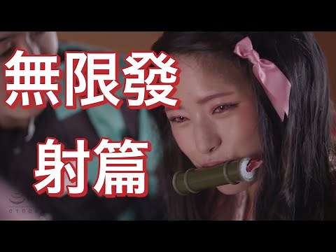 【鬼滅之刃】無限發射篇徹底解析！！