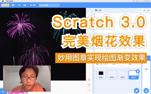 Scratch 3.0 - 完美烟花效果（妙用图章实现绘图渐变效果）