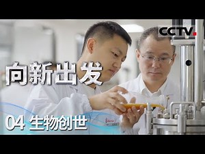 《向新出发》04 生物创世：焕新工业格局！生物制造技术 引领未来经济高质量发展！【CCTV纪录】