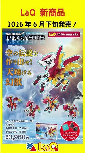 【ラキュー公式】LaQ新商品！大型恐竜・蓄光の恐竜骨格・ペガサス！6月27日ごろ順次発売✨【知育玩具ブロック LaQ】