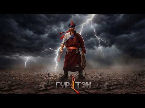 #ГҮРТЭН Уран сайхны КИНО /Official/ #GURTEN