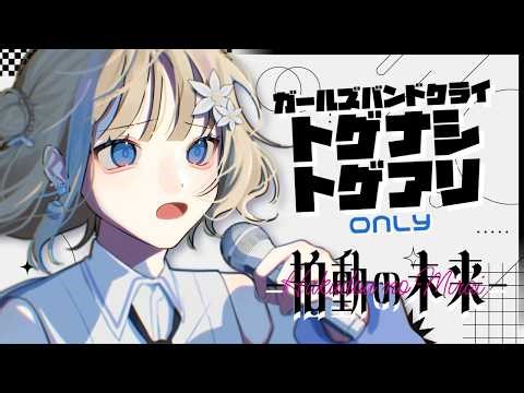 【#歌枠】トゲナシトゲアリONLY！ライブ最高だった✨【#花波】