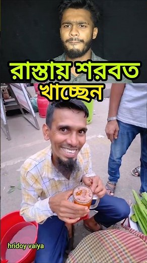 রাস্তায় শরবত খাওয়া কি ভালো 🤕Respect bro💔🥲 #help​ #support​ #shortvideo​ #viralshorts​ #grow shorts