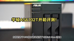华硕AS6702T开箱评测！