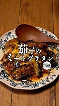 【フライパン1つで完成！茄子のミートグラタン】 #recipe #時短節約 #簡単レシピ #茄子レシピ#ワンパン