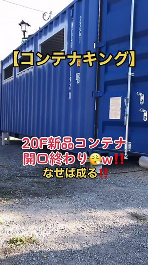 #コンテナキング #コンテナ #コンテナハウス #コンテナガレージ #コンテナ専門 #サッシ取り付け#開口#補強#おすすめ#オシャレ#人気