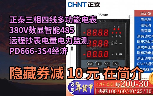 【隐҉藏惠】正泰三相四线多功能电表380V数显智能485远程抄表电量电力监测 PD666-3S4经济LED显示96*96尺寸