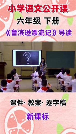 小学语文名师优质公开课六年级下册《鲁滨逊漂流记》整本书导读 教学视频#小学语文公开课 #优质公开课 #小学语文优质课