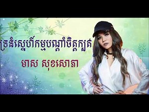 បទថ្មី-ទ្រនំស្នេហ៍បណ្ដាំចិត្តក្បត់ មាស សុខសោភា - khmer new song 2019 by Meas Soksorphea