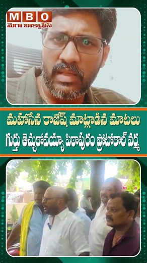 మహాసేన రాజేష్ మాట్లాడిన మాటలు గుర్తు తెచ్చుకోవయ్యా 'పిఠాపురం ప్రోటోకాల్ వర్మ' | Mega Box Office