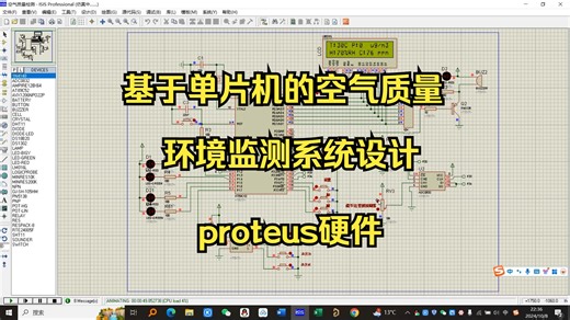 基于单片机的空气质量环境监测系统的设计-proteus和硬件