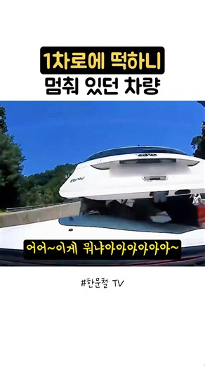 1차로에 떡하니 멈춰있던 차량 #한문철TV #블랙박스 #사건사고 #위험 #경찰 #교통사고 #보험