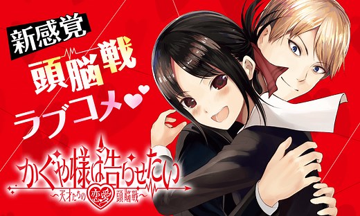 かぐや様は告らせたい～天才たちの恋愛頭脳戦～第1話☆ 映画に誘わせたい｜ヤンジャン＋集英社公式・ジャンプ系青年マンガ誌アプリ