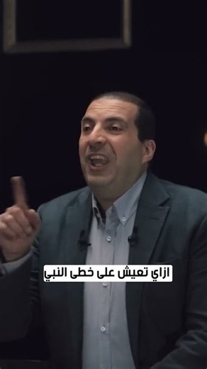 ازاي تعيش على خطى النبي #عمرو_خالد