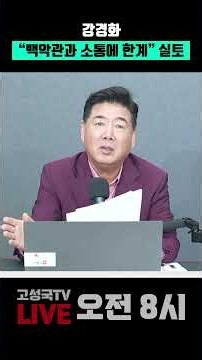 Kang Kyung-wha Admits, "Limitations in Communication with the White House" #KangKyungwha #USA #Wh...
