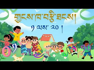 Dzongkha Lesson 3: Learning Numbers in Dzongkha from 1 to 20 རྫོང་ཁའི་གྱངས་ཁ་བརྩི་ཐངས་ ༡ ལས་ ༢༠།