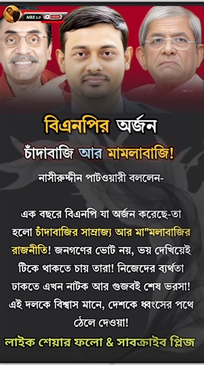 বিএনপির অর্জন চাঁদাবাজি আর মামলাবাজি!#foryouシpage #foryouシ #tanding #rajnitirkhobor #rajniti