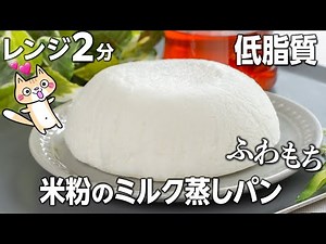 【卵・油不使用】全部で脂質1.3g✨ふわもち💕米粉のミルク蒸しパンの作り方 #米粉スイーツ #グルテンフリー #ダイエットスイーツ