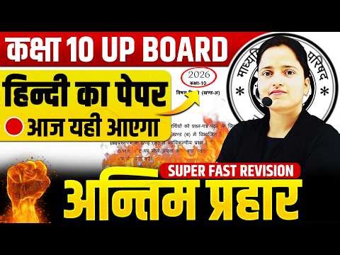 अन्तिम प्रहार- 18 फरवरी HINDI PAPER || Last Minute में पूरा Revision || UP BOARD EXAM 2026