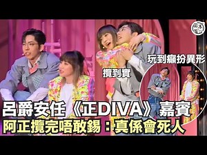 Edan呂爵安任《正DIVA》嘉賓玩到癲扮喪屍 & 異形丨阿正演小劇場唔敢畀Edan錫：真係會死人丨田木集作