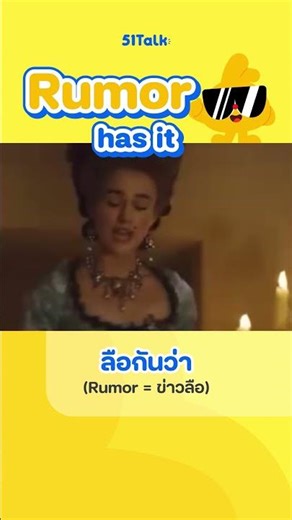 👂ไม่ได้ใส่ใจ แต่ได้ยินมาบ้าง 🗣️ | 51Talk