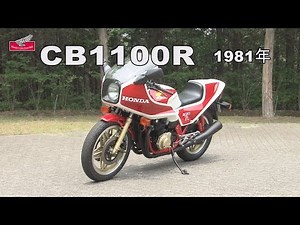 Honda Collection Hall 収蔵車両走行ビデオ　CB1100R（1981年）