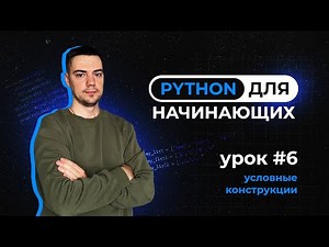 Python for Beginners. Lesson 6 | Conditionals
