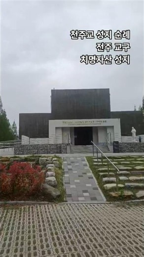 천주교 전주교구(전주 치명자산 성지) 성지 순례 #성지순례 #천주교성지 #순교자 #천주교 #전주시